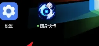 随身快传app怎么用的1