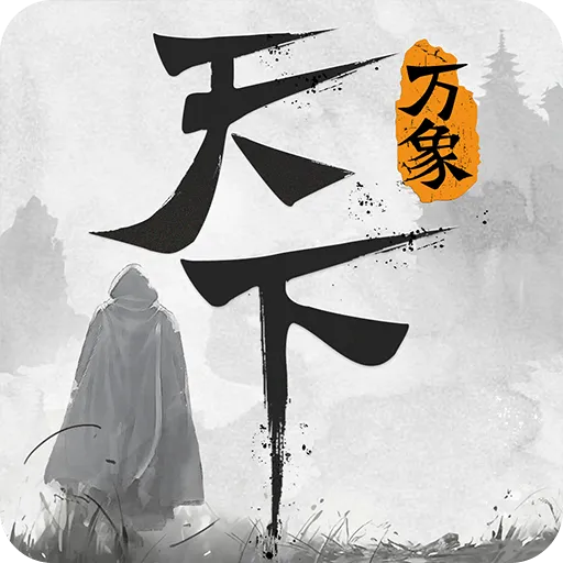 天下：万象