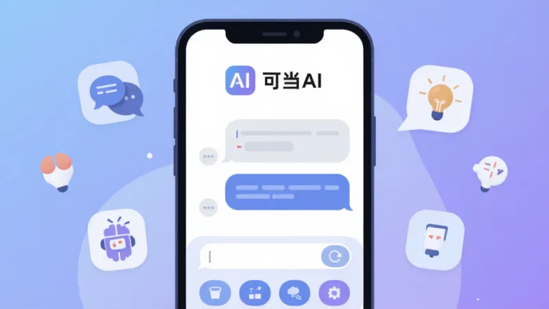可当AI官方正式版真实用户评价