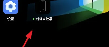 锁机自控器使用教程1