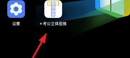 考公立体图推使用方法1