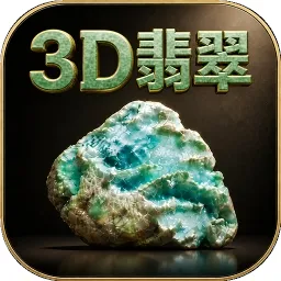 3D翡翠赌石模拟器