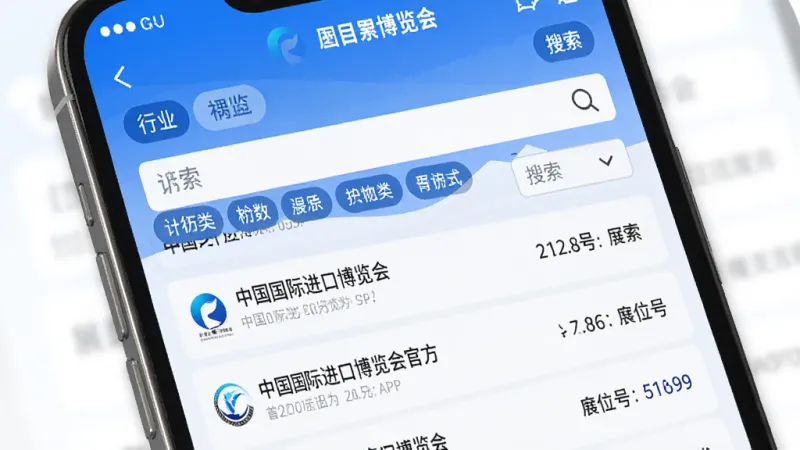 中国国际进口博览会官方APP展商名录检索功能界面，手机屏幕显示展商列表与筛选栏，包含行业分类标签、搜索框和展位号信息，页面以蓝白色调为主，布局为顶部搜索、中部筛选、底部列表，风格简洁商务，细节清晰，画质干净，无多余元素
