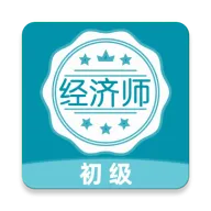 经济师牛题库