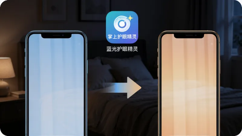 一张展示“掌上护眼精灵”蓝光过滤功能的场景图,画面左侧是冷色调手机屏幕,右侧是开启护眼模式后的暖色调屏幕,中间有对比箭头,手机上方有“掌上护眼精灵”应用图标和小字标注,背景为深色卧室环境,风格温馨柔和,画质清晰干净