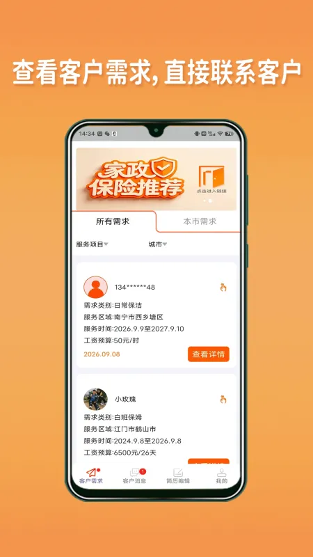 阿姨直聘服务端-家政接单管理工具截图3