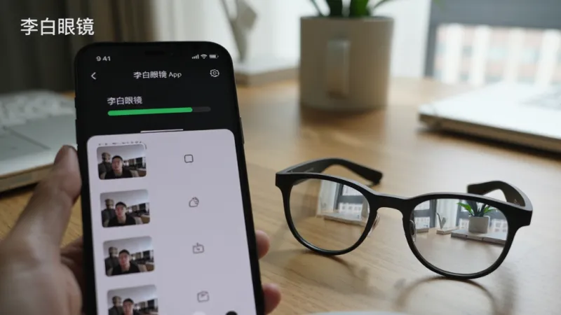 画面中一部手机正在通过“李白眼镜”App接收智能眼镜拍摄的照片，手机屏幕上显示传输进度条和缩略图列表，眼镜放在旁边，镜片反射出拍摄画面，背景是居家书桌环境，光线自然柔和，风格写实生活化，排版紧凑，画质干净清晰，图片中文字包含“李白眼镜”。