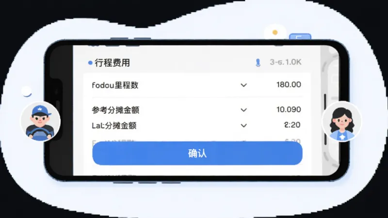 云雀顺风车费用分摊界面展示插画,手机屏幕显示行程费用明细列表,包含里程数、参考分摊金额、确认按钮,旁边有车主和乘客头像图标,整体风格扁平化,蓝白色调,画面干净整洁,画质清晰