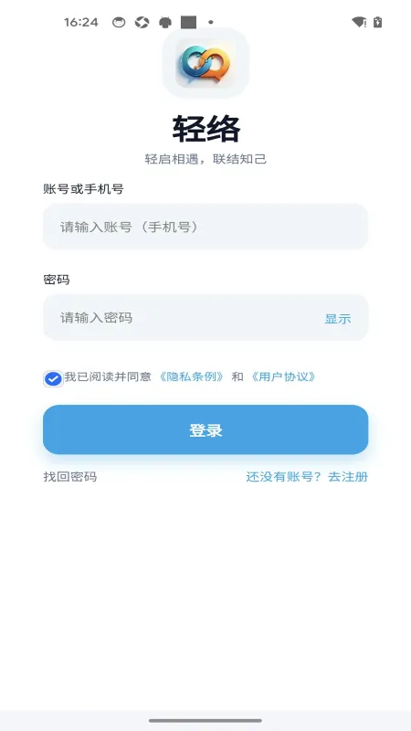 轻络-手机聊天通讯工具截图1