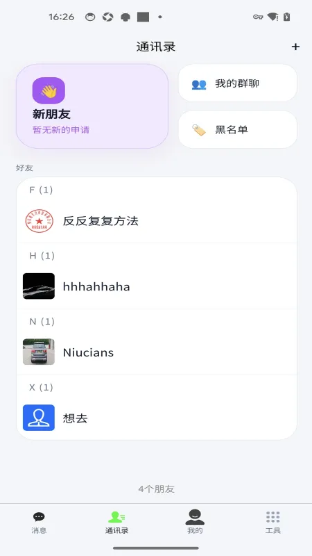 轻络-手机聊天通讯工具截图2