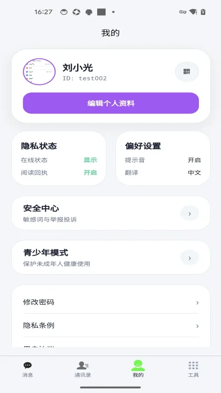 轻络-手机聊天通讯工具截图4