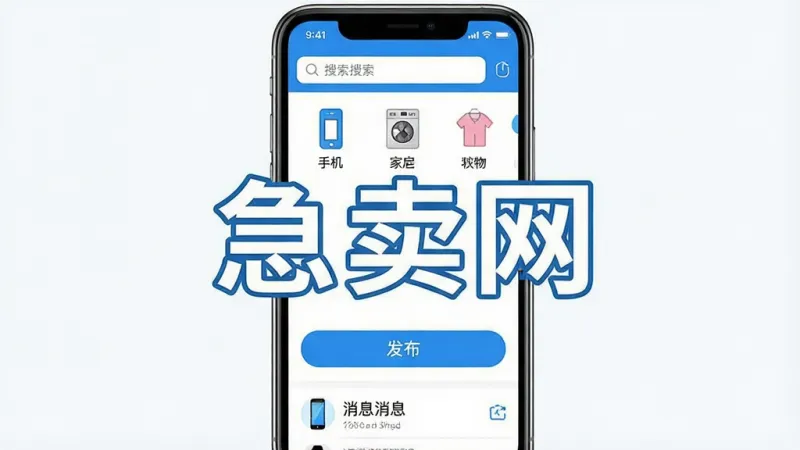 一张展示“急卖网”应用主界面的手机截图，画面中央是醒目的“急卖网”三个字，界面布局简洁，顶部有搜索栏，中间是分类图标如手机、家电、衣物等，底部是发布按钮和消息列表，整体风格清爽明快，以蓝白色调为主，背景干净，画质清晰，无多余装饰元素