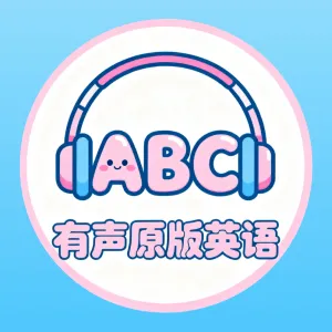 有声原版英语