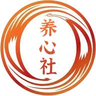 养心社