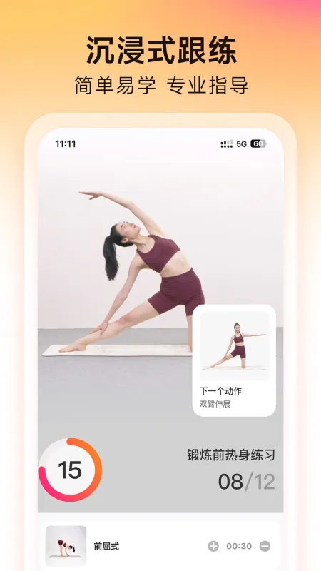 元气拉伸-每日拉伸放松助手截图5