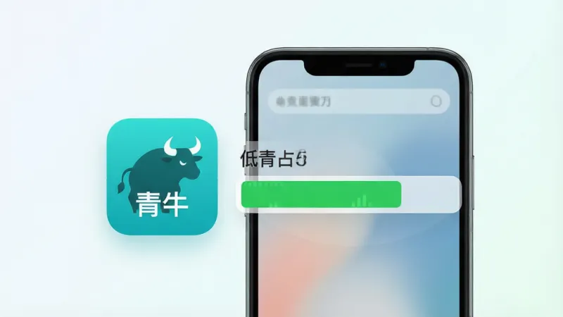 一张展示手机性能资源占用对比的示意图,画面中一部手机旁边悬浮着“青牛”软件图标,图标旁有一个绿色的低占用指示条,背景为浅色渐变,风格清爽,画质干净,突出轻量流畅的概念,无多余装饰元素