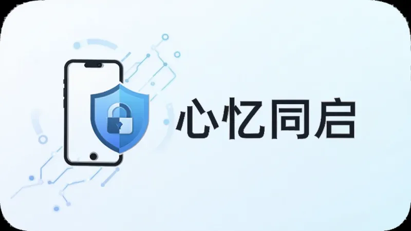 心忆同启应用界面展示本地存储设置页面,画面中有手机图标和盾牌图标组合,旁边是“心忆同启”文字,背景为浅色渐变,风格简洁科技感,布局为上下结构,细节清晰,画质干净