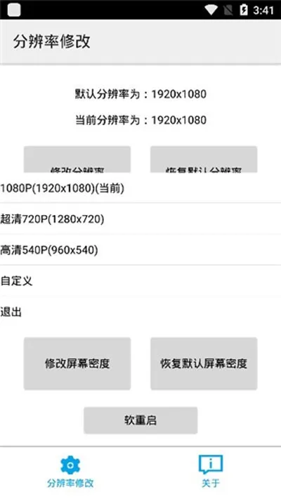 手机分辨率修改器安卓版截图1