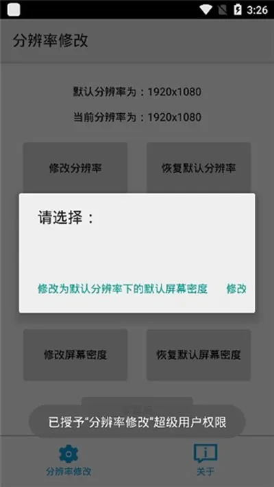 手机分辨率修改器安卓版截图3