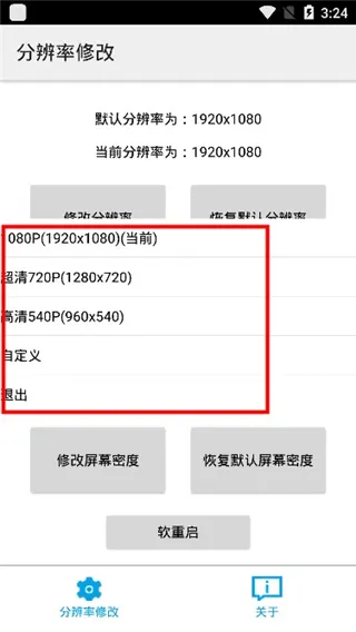 手机分辨率修改器安卓版截图4