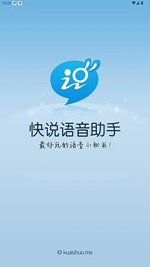 快说语音助手原版截图4