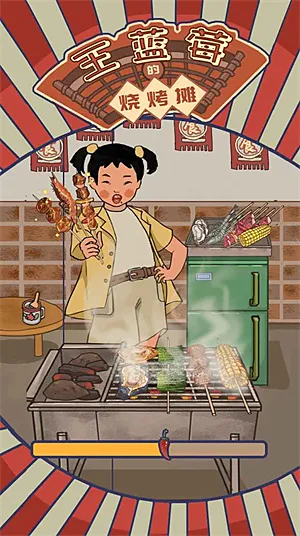 王蓝莓的烧烤摊截图4