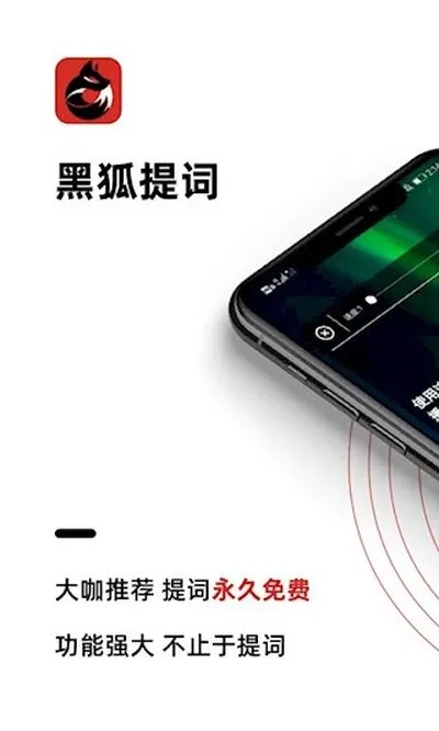 黑狐提词安卓版截图1