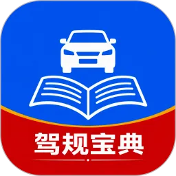驾驶驾规宝典