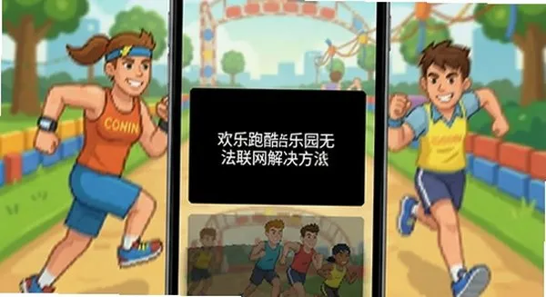 欢乐跑酷乐园官方安卓版下载截图2