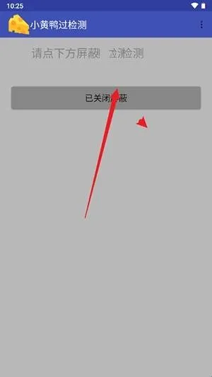 小黄鸭过检测使用说明