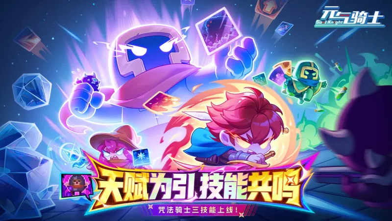 元气骑士