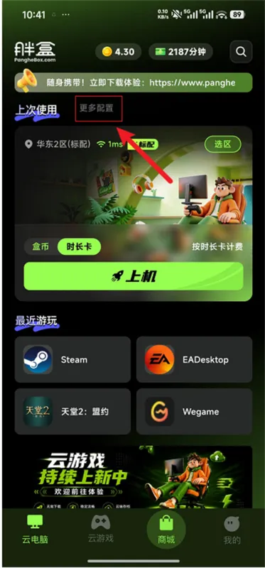胖盒超级云桌面app云游戏使用教程2