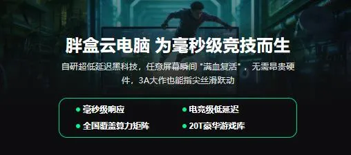 胖盒云电脑app亮点