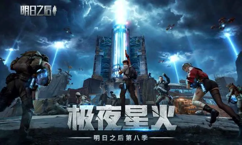 明日之后官方下载截图1