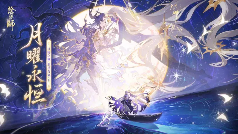 阴阳师官方下载截图1