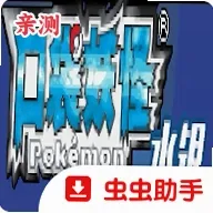 宝可梦水银