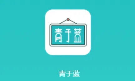 青于蓝