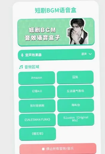 短剧BGM语音盒2026最新版截图2
