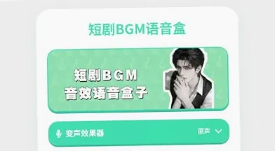短剧BGM语音盒 短剧BGM语音盒