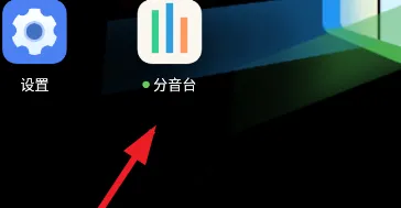 分音台怎么用1 分音台怎么用1