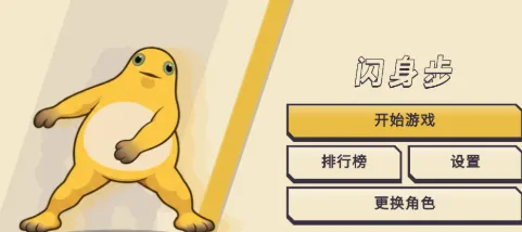 闪身步