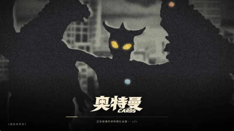 奥特曼卡牌手游免费版截图1