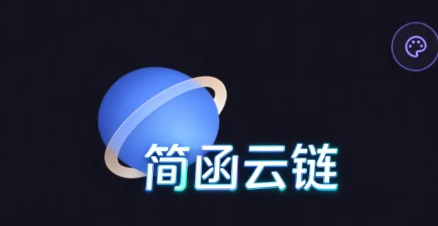 简函云链 简函云链
