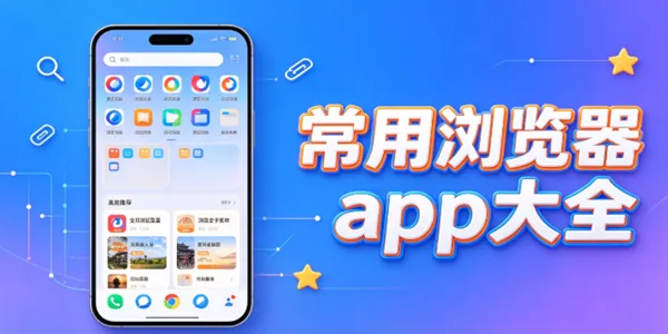 常用浏览器app大全