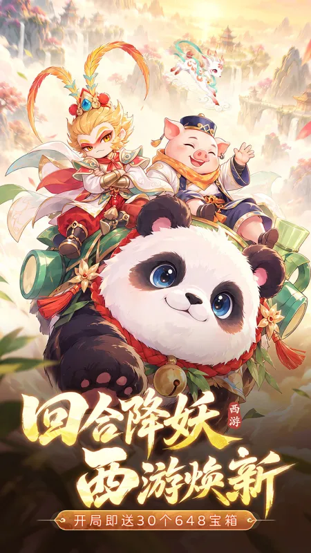 西游降妖记官方下载截图1