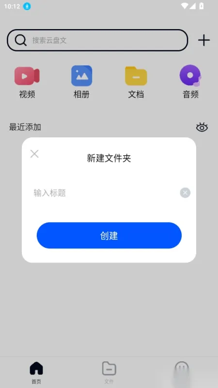 免费云盘高速如何新建文件夹4