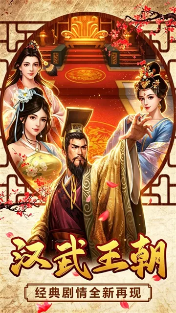 汉武王朝0.1折手游下载截图1