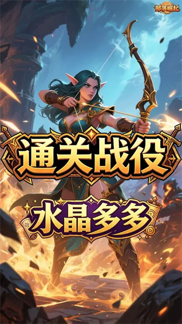 部落崛起游戏下载截图2