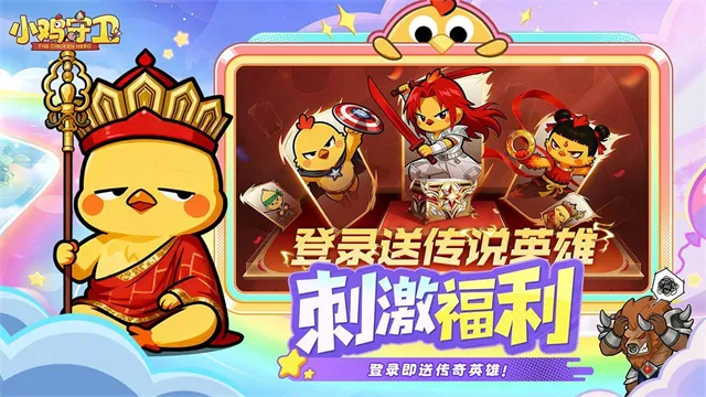 小鸡守卫0.1折版下载截图3