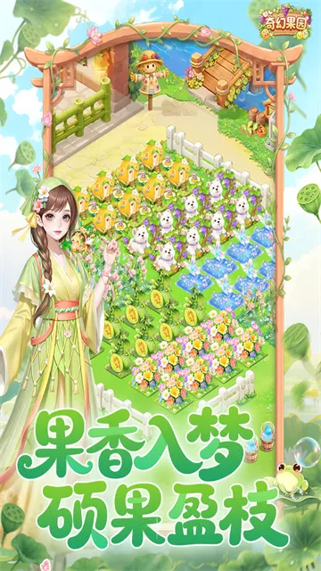 奇幻果园手游官服下载截图4